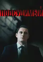  Подсудимый смотреть онлайн сериал 1 сезон 